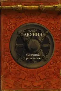 Седмица Трехглазого (сборник)