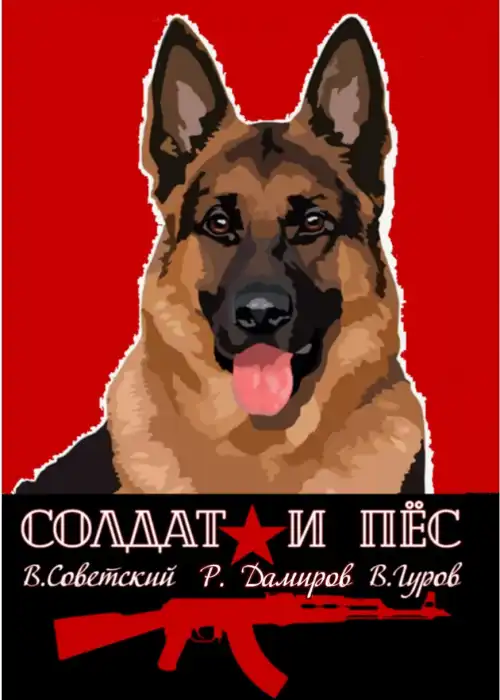 Солдат и пёс. Книга 1