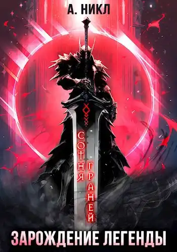 Сотня граней. Зарождение легенды.