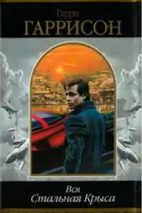 Стальная крыса