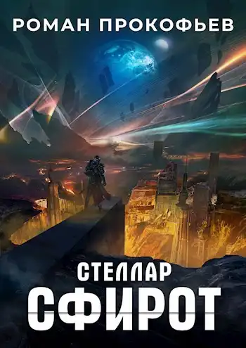 Стеллар. Сфирот