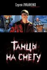 Танцы на снегу