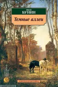 Темные аллеи