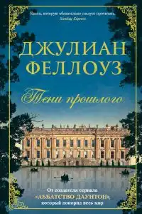 Тени прошлого