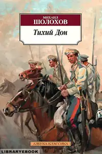 Тихий Дон