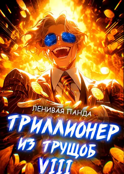 Триллионер из трущоб - 8