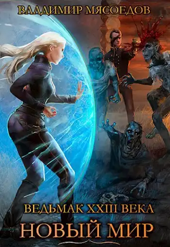 Ведьмак 23го века. Том первый "Новый мир".