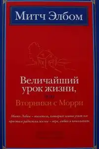 Величайший урок жизни, или Вторники с Морри