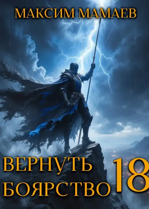 Вернуть Боярство 18
