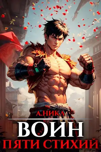 Воин пяти стихий