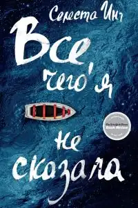 Все, чего я не сказала