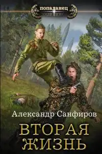 Вторая жизнь