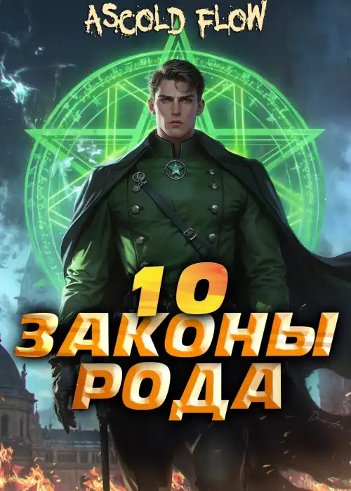 Законы Рода. Том 10