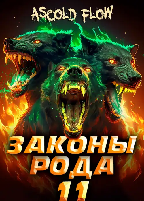 Законы Рода. Том 11