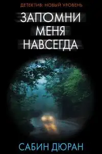 Запомни меня навсегда