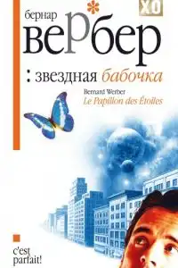 Звездная бабочка