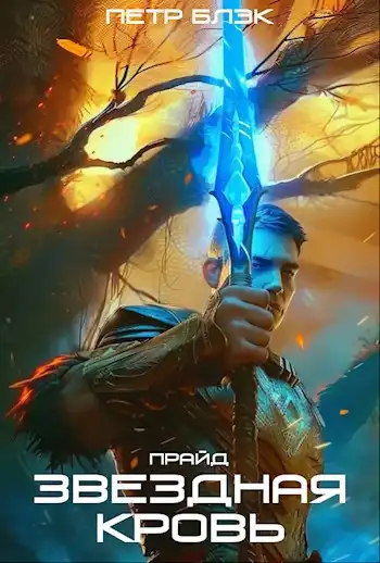 Звездная Кровь. Прайд - 2 том