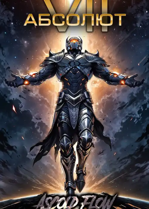 Абсолют. Том 7