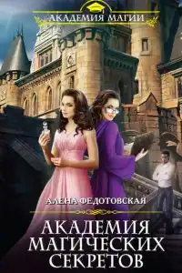 Академия магических секретов