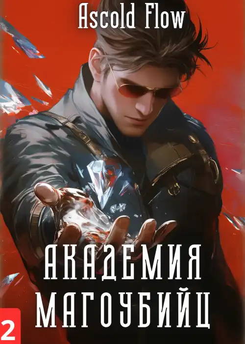Академия магоубийц 2