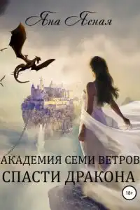 Академия семи ветров. Спасти дракона