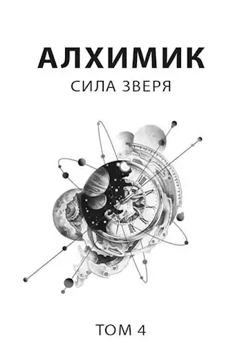 Алхимик 4. Сила зверя