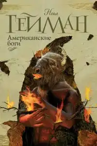 Американские боги