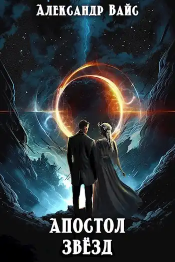 Апостол Звёзд
