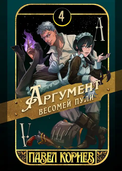 Аргумент весомей пули