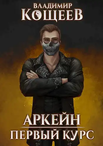 Аркейн-3. Первый курс