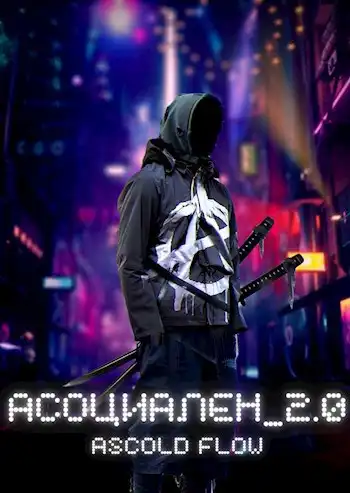 Асоциален 2.0