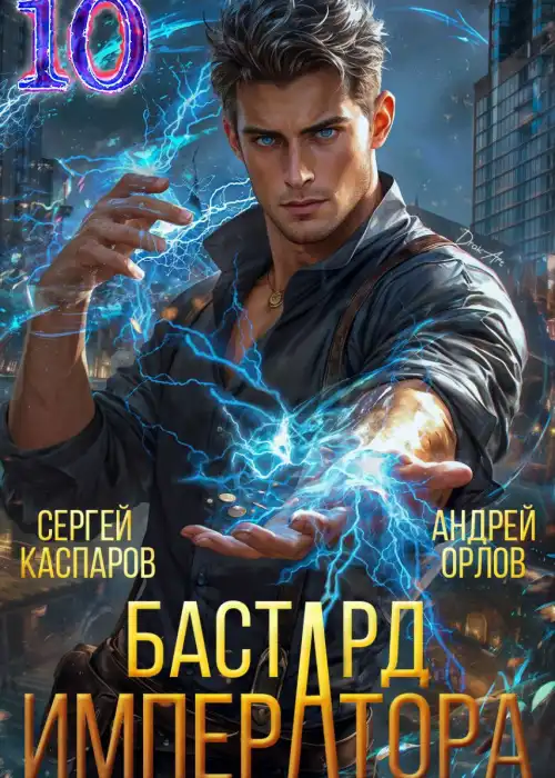 Бастард Императора. Том 10