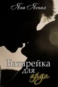 Батарейка для арда