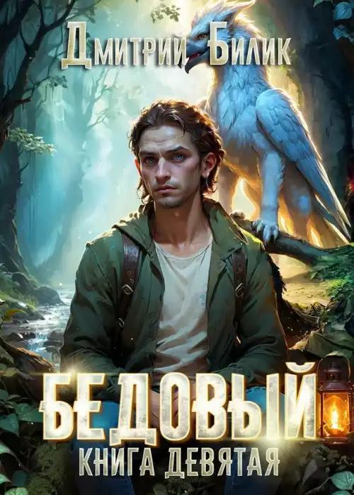 Бедовый 9. Царь царей