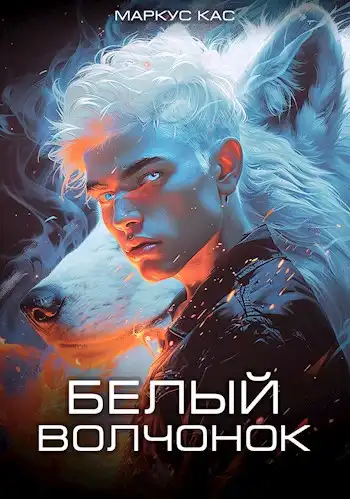 Белый волчонок
