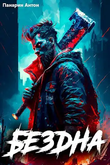 Бездна. Том 1