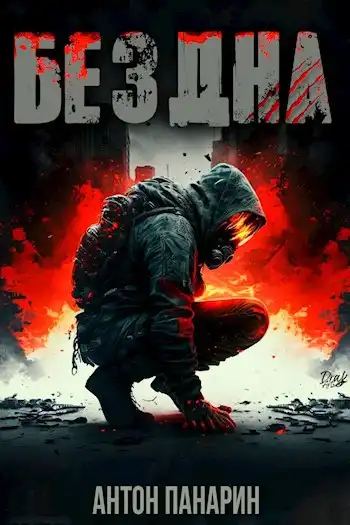 Бездна. Том 2