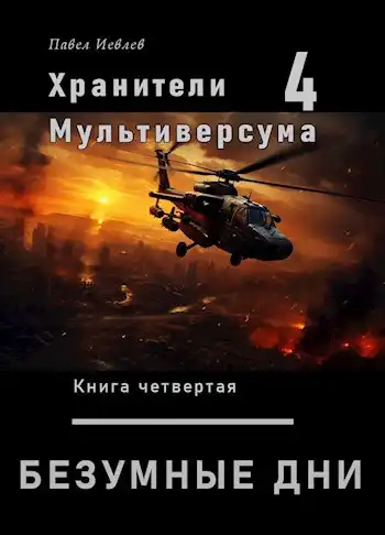 Безумные дни