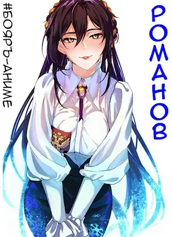 #Бояръ-Аниме. Романов. Том 1 и Том 2