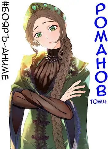 #Бояръ-Аниме. Романов. Том 4