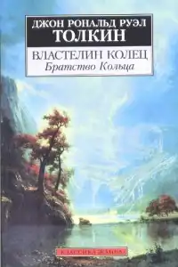 Братство кольца