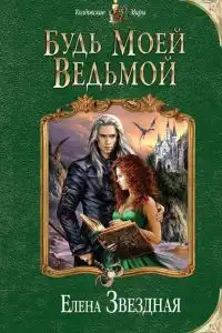 Будь моей ведьмой