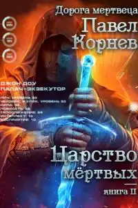 Царство мертвых