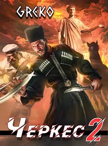 Черкес 2. Барочные жемчужины Новороссии