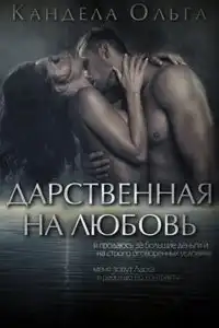 Дарственная на любовь