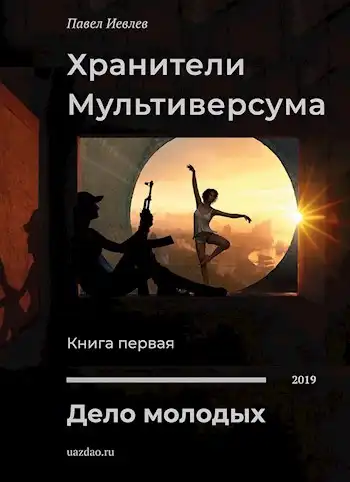 Дело молодых