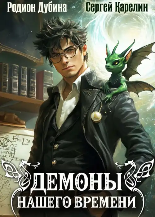 Демоны нашего времени