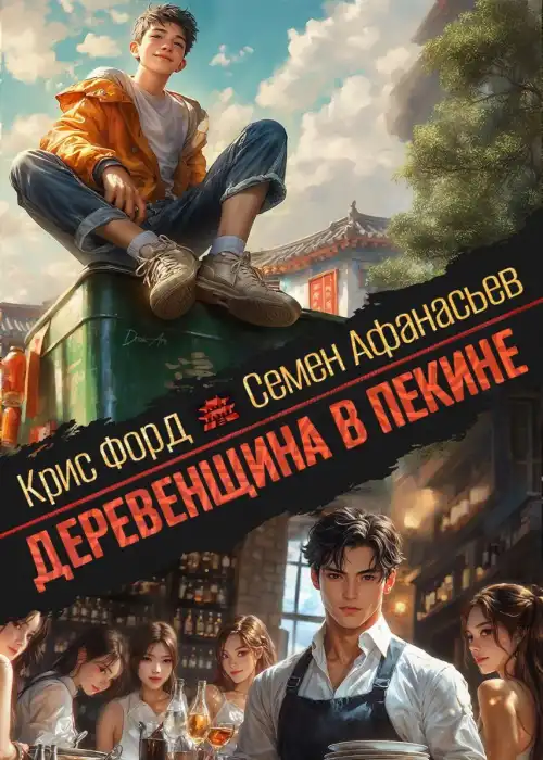 Деревенщина в Пекине 3