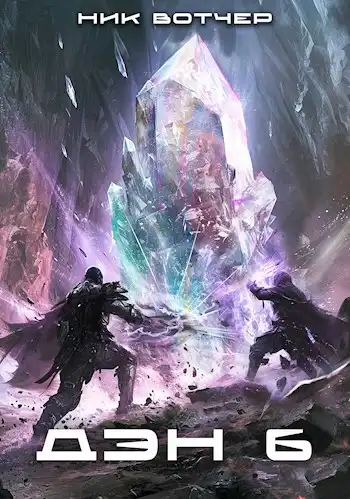 Дэн 6. Никого не жалко. Никого