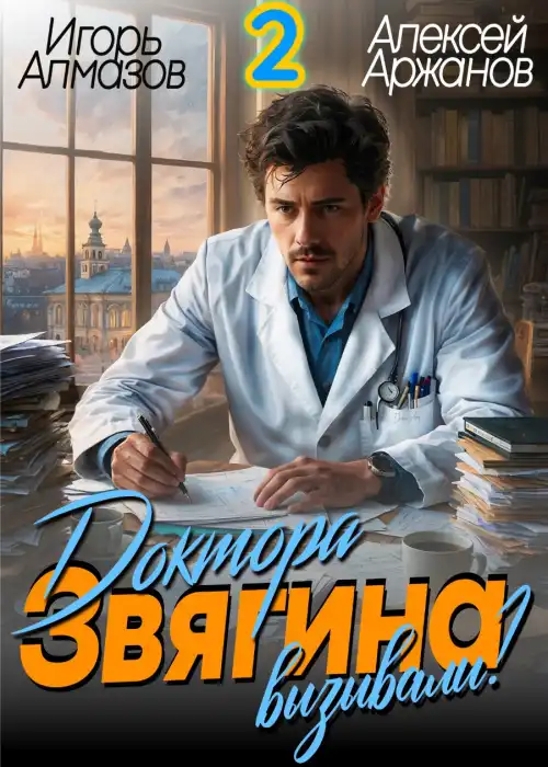 Доктора Звягина вызывали? Том 2